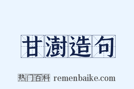 甘澍造句是什么意思的图片